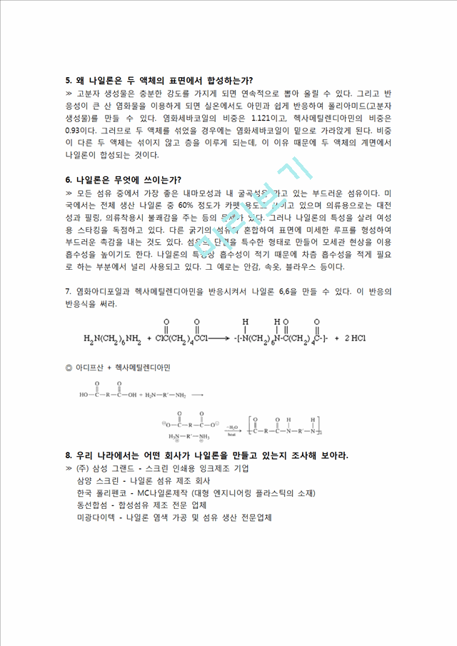 [자연과학] [화학실험 보고서] 나일론의 합성.hwp